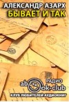 Александр Азарх - Бывает и так