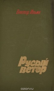 Русый ветер