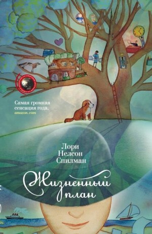 Лори Спилман - Жизненный план