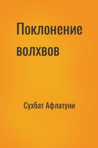Поклонение волхвов
