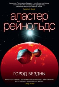 Пространство Откровения: 8. Город бездны