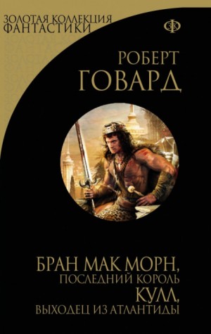 Роберт Говард - Кулл: 6. Кричащий Череп Тишины