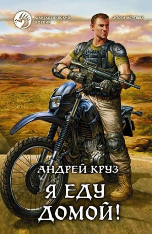 Андрей Круз - Я! Еду! Домой!