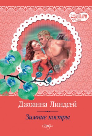 Джоанна Линдсей - Викинги 1. Зимние костры