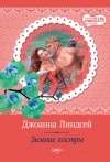 Джоанна Линдсей - Викинги 1. Зимние костры