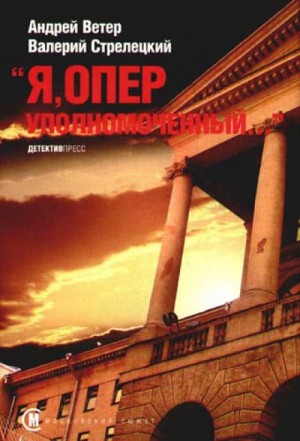 Андрей Ветер, Валерий Стрелецкий - Я, Оперуполномоченный