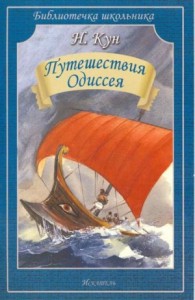 Эпос: Приключения Одиссея