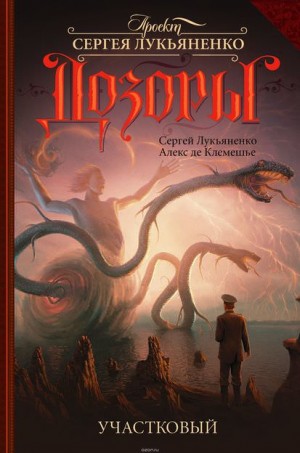 Алекс де Клемешье, Сергей Лукьяненко - Участковый