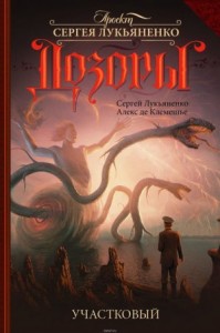 Участковый