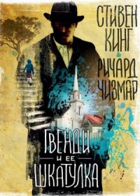 Гвенди: 1. Гвенди и ее шкатулка