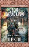 Роман Глушков - Безликий 2: Пекло