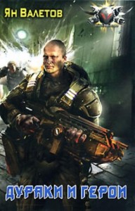 Stalker: Ничья земля 3: Дураки и герои