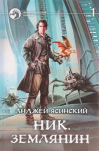 Ник: 8. Землянин