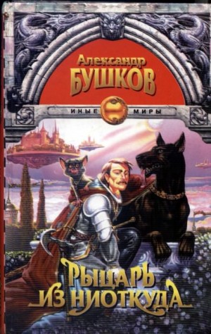 Александр Бушков - Сварог: 1. Рыцарь из ниоткуда