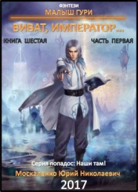 Малыш Гури: 6.1. Виват, император...