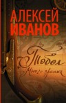 Алексей Иванов - Тобол. Много званых