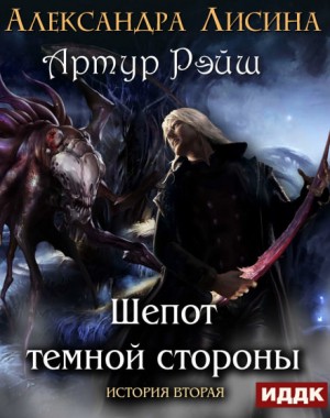 Александра Лисина - Шёпот темной стороны