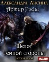 Александра Лисина - Шёпот темной стороны
