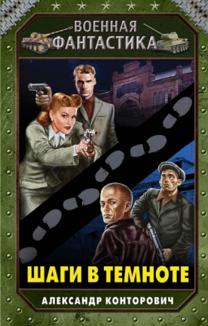 Александр Конторович - Шаги в темноте