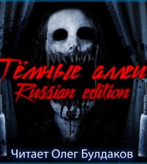 Ольга Рэйн, Майк Гелприн, Олег Кожин, Антон Сибиряков - Тёмные аллеи №23. Russian edition