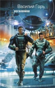 Демон: 3. Изгнанники