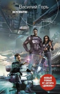 Демон: 4. Перемирие