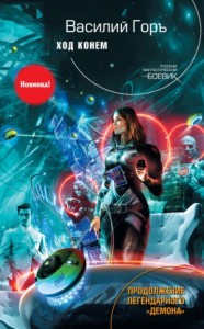 Демон: 5. Ход конём