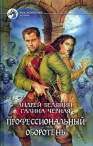 Профессиональный оборотень