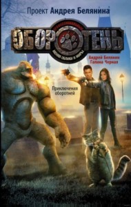 Профессиональный оборотень: 6. Приключения оборотней