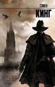 Тёмная Башня 1: Стрелок