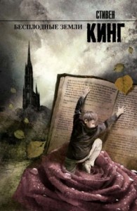 Тёмная Башня 3.0: Бесплодные земли