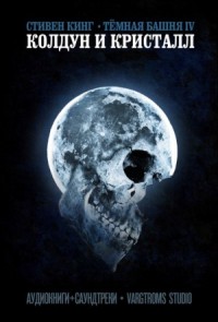 Тёмная Башня 4.0: Колдун и кристалл