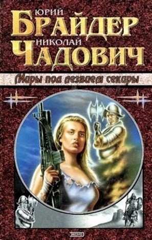 Юрий Брайдер, Николай Чадович - Тропа 6: Миры под лезвием секиры