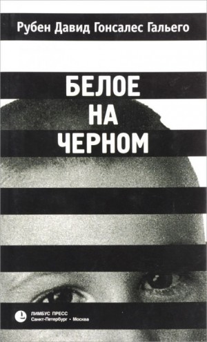 Рубен Гальего - Белое на чёрном