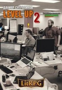 Level Up: 2. Герой. Фил Панфилов