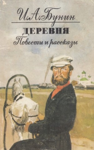 Иван Бунин - Деревня