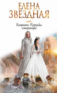 Легенды Тримиана: 2.3. Катриона. Игрушка императора