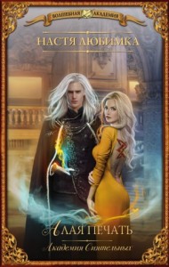 Академия сиятельных: 1. Алая печать