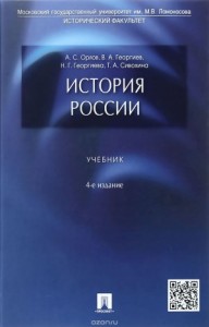 История России. Учебник