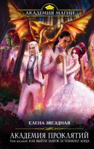 Миры Хаоса. Академия проклятий: 6.8. Урок восьмой: Как выйти замуж за тёмного лорда