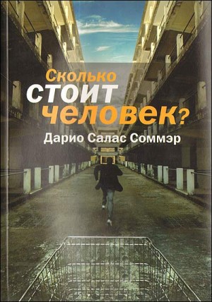 Дарио Салас Соммэр - Сколько стоит человек?