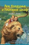 Клайв Стейплз Льюис, Переводчик: Галина Островская - Хроники Нарнии: 2. Лев, Колдунья и платяной шкаф