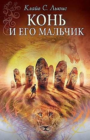 Клайв Стейплз Льюис, Переводчик: Наталья Трауберг - Хроники Нарнии: 3. Конь и его мальчик