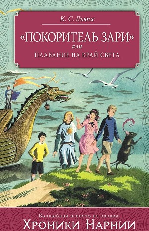 Клайв Стейплз Льюис, Переводчик: Наталья Трауберг, Переводчик: Татьяна Шапошникова - Хроники Нарнии: 5. «Покоритель Зари», или Плавание на край света