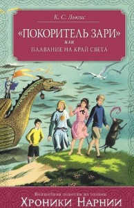 Хроники Нарнии: 5. «Покоритель Зари», или Плавание на край света
