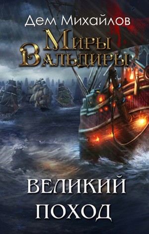 Дем Михайлов - Господство клана Неспящих 8: Великий Поход. Том 1