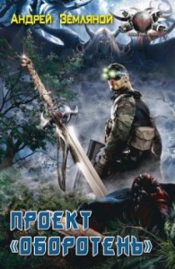 Странник: 1. Проект «Оборотень»