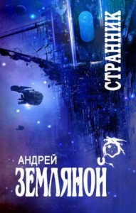 Странник: 2. Успеть до радуги