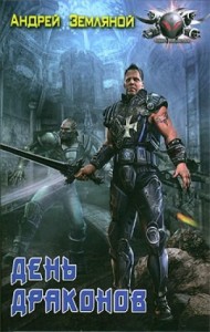 Странник: 3. День драконов