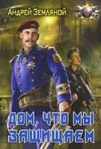 Странник: 4. Дом, что мы защищаем